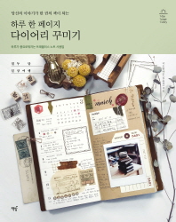 하루 한 페이지 다이어리 꾸미기